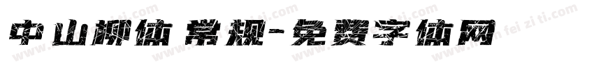 中山柳体 常规字体转换